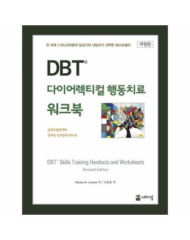 DBT 다이어렉티컬 행동치료 워크북 - 감정조절장애와 경계선 성격장애 워크북 (개정판)