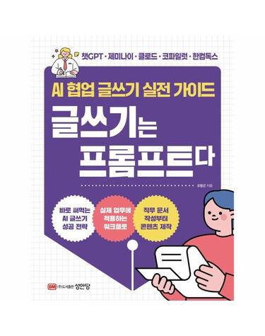 글쓰기는 프롬프트다 - AI 협업 글쓰기 실전 가이드