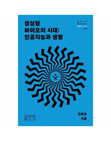 생성형 바이오의 시대 - 인공지능과 생명 - 동아시아미래가치연구소 생명학 CLASS 5