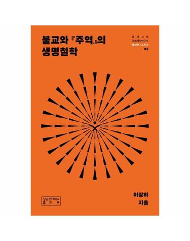 불교와 주역의 생명철학 - 동아시아미래가치연구소 생명학 CLASS 6