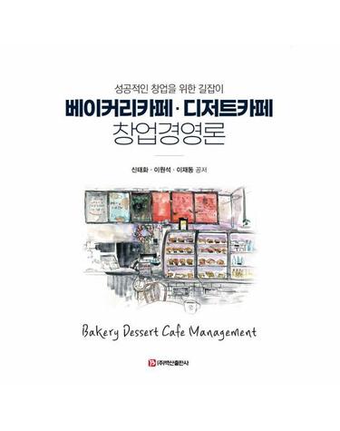 베이커리카페·디저트카페 창업경영론