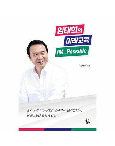 임태희의 미래교육 IM_Possible