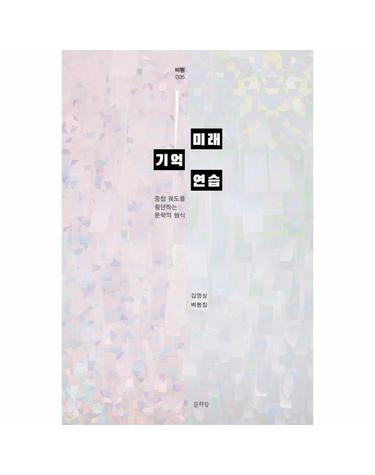 미래 기억 연습 - 문학들 비평 5