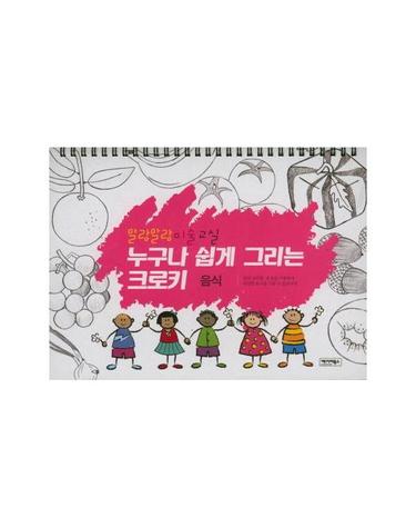 누구나 쉽게 그리는 크로키 음식 - 말랑말랑 미술교실 (스프링)