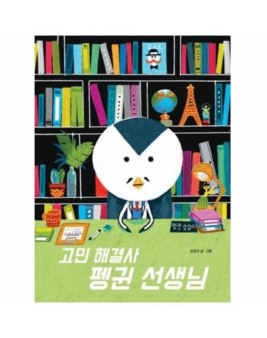 고민 해결사 펭귄 선생님 (양장) - 네버랜드 우리 걸작 그림책 65