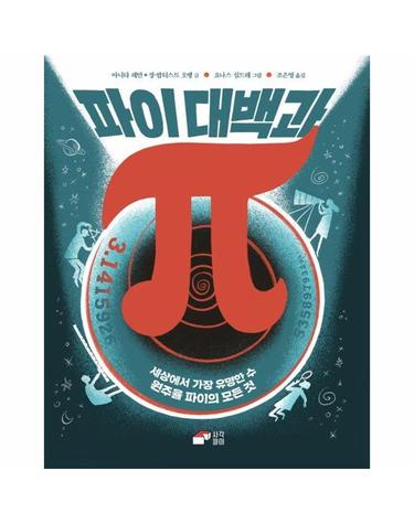 파이 대백과 - 세상에서 가장 유명한 수 원주율 파이의 모든 것