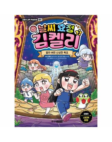 날씨 요정 김켈리 3 - 말라 버린 신성한 폭포