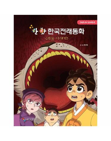 만화 한국전래동화 - 괴물 이야기 - 만화로 보는 한국문화 6 (양장)