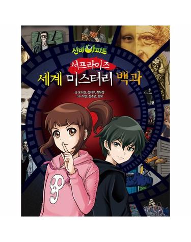 신비아파트 서프라이즈 세계 미스터리 백과 (양장)