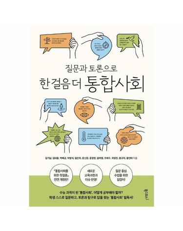 질문과 토론으로 한 걸음 더 통합사회