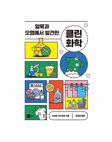얼룩과 오염에서 발견한 클린 화학