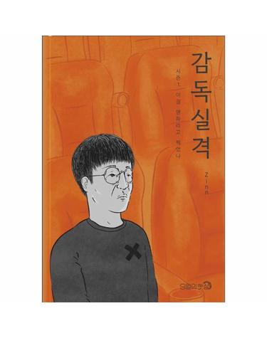 감독실격 시즌 1 - 이걸 영화라고 찍었냐