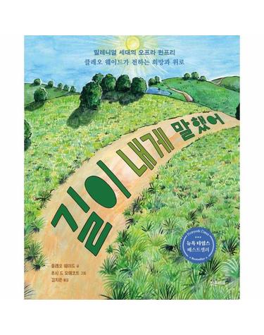 길이 내게 말했어 - 밝은미래 그림책 64 (양장)