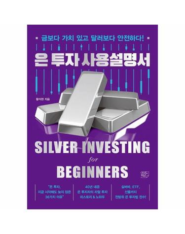 은 투자 사용설명서 - 금보다 가치 있고 달러보다 안전하다!