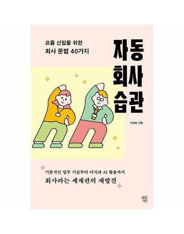 자동 회사 습관 - 요즘 신입을 위한 회사 문법 40가지