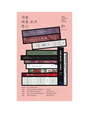 서울리뷰오브북스 21호 - 2026, 이름 붙지 않은 미래