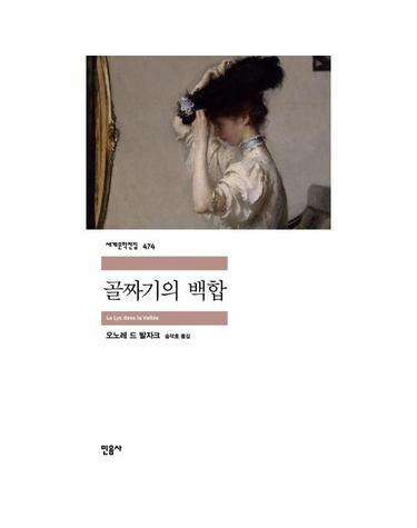 골짜기의 백합 - 민음사 세계문학전집 474
