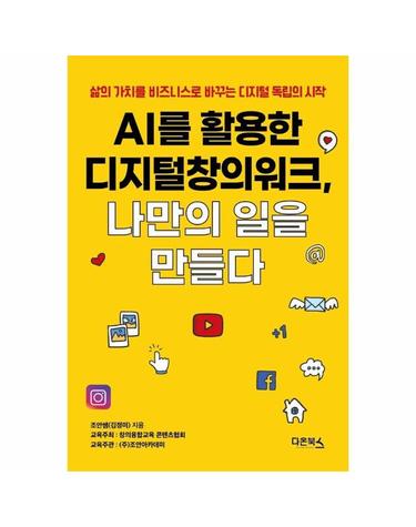 AI를 활용한 디지털창의워크, 나만의 일을 만들다 - 삶의 가치를 비즈니스로 바꾸는 디지털 독립의 시작