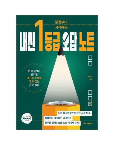 중등부터 시작하는 내신 1등급 오답 노트
