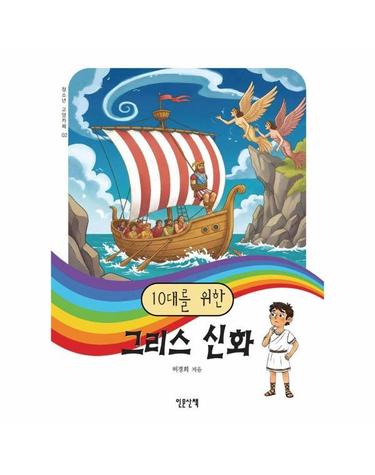 10대를 위한 그리스 신화 - 청소년 교양카페 2