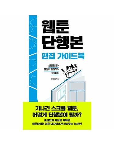 웹툰단행본 편집 가이드북 - 스크롤 웹툰이 한 권의 만화책이 되기까지