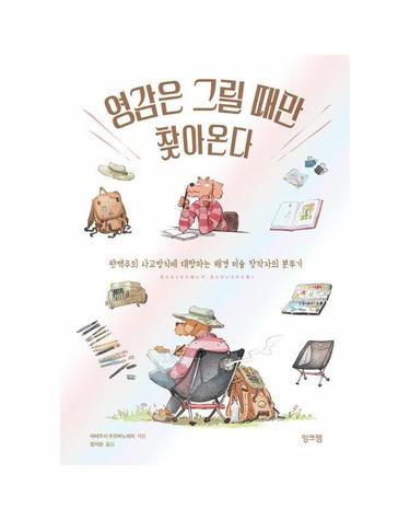 영감은 그릴 때만 찾아온다 - 완벽주의 사고방식에 대항하는 배경 미술 창작자의 분투기