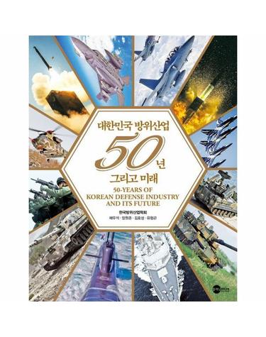 대한민국 방위산업 50년 그리고 미래