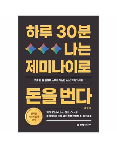 하루 30분, 나는 제미나이로 돈을 번다