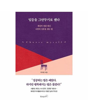 일등을 그만두기로 했다 - 세상의 정답 대신 나만의 질문을 찾는 법