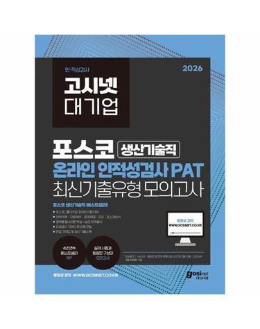 2026 고시넷 PAT 포스코 생산기술직 온라인 인적성검사 최신기출유형 모의고사