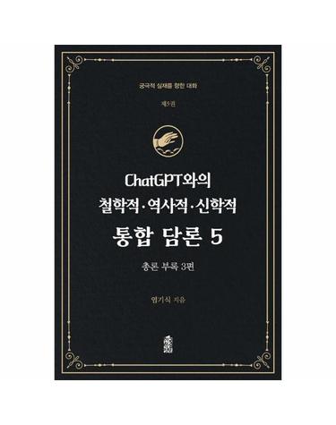 ChatGPT와의 철학적 역사적 신학적 통합 담론 5 - 궁극적 실재를 향한 대화