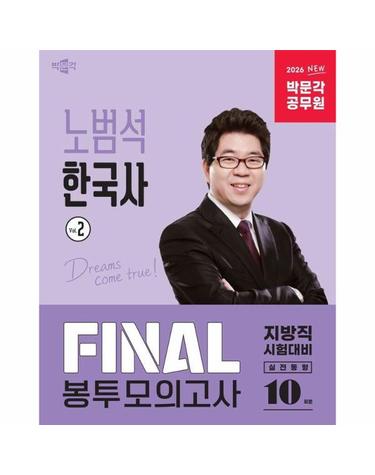 2026 박문각 공무원 노범석 한국사 FINAL 봉투모의고사 Vol.2