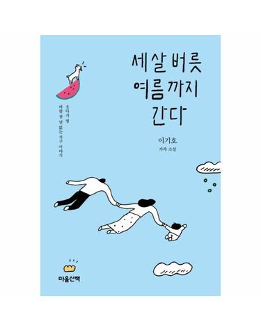 세 살 버릇 여름까지 간다 이기호 가족 소설