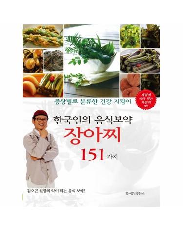 한국인의 음식보약 장아찌 151가지
