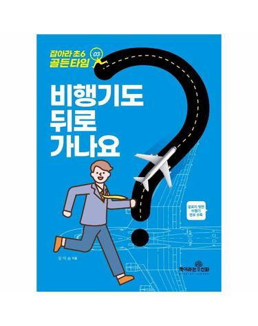 잡아라 초6 골든타임 3 - 비행기도 뒤로 가나요?