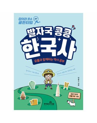 발자국 콩콩 한국사 - 유물과 함께하는 역사 공부 - 잡아라 초6 골든타임 7