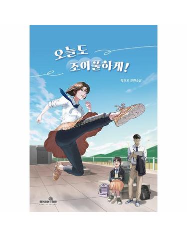 오늘도 조이풀하게!