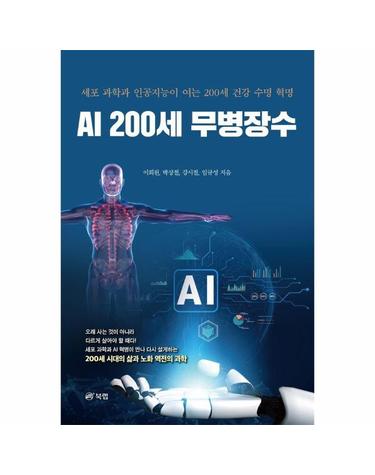 AI 200세 무병장수