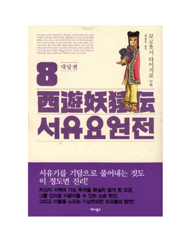 만화 서유요원전 8 - 대당편