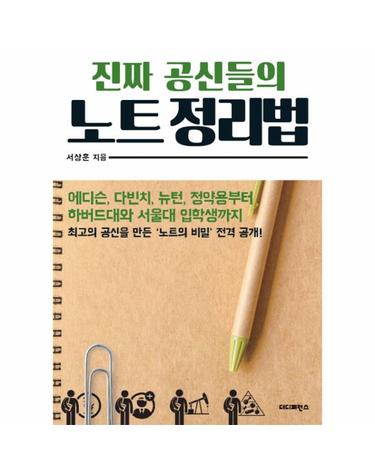 진짜 공신들의 노트 정리법 에디슨, 다빈치, 뉴턴, 정약용부터 하버드대와 서울대 입학생까지  최고의 공신을 만든 ‘노트의 비밀’