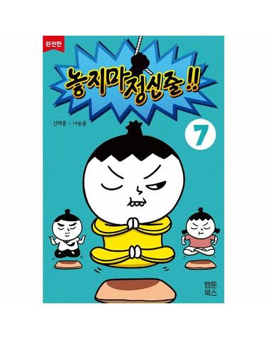 놓지마 정신줄 완전판 7 (2판)