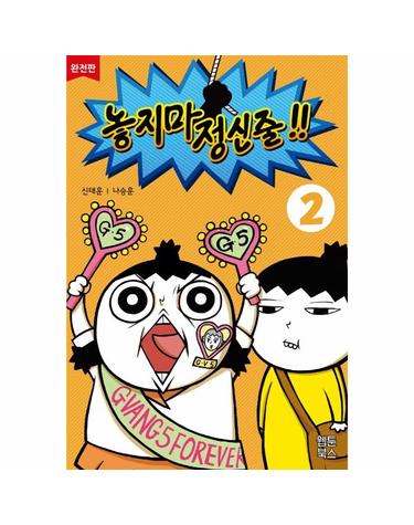놓지마 정신줄 완전판 2