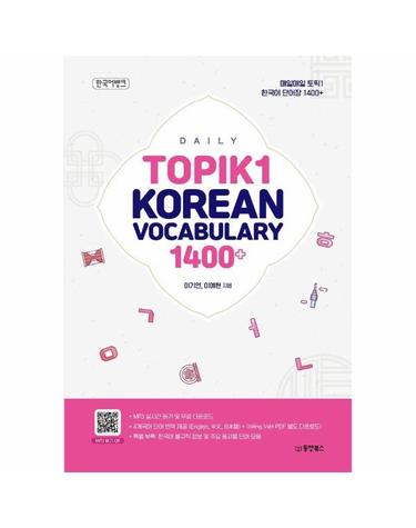 매일매일 토픽 1 한국어 단어장 1400+