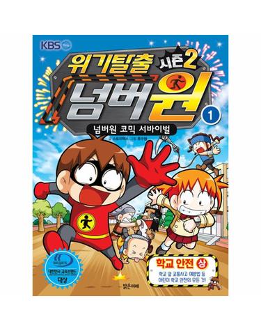위기탈출 넘버원 시즌2 1~5 세트 - 전5권