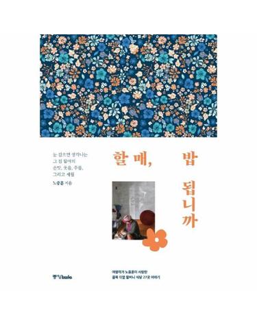 할매, 밥 됩니까 - 여행작가 노중훈이 사랑한 골목 뒤꼍 할머니 식당 27곳 이야기