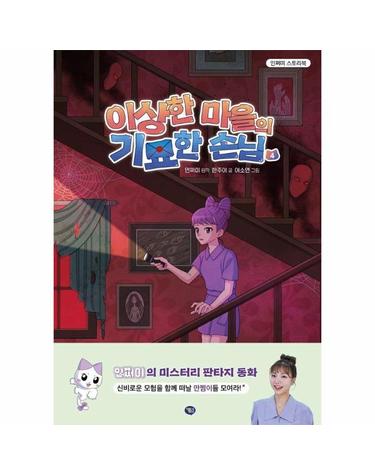 이상한 마을의 기묘한 손님 4 - 민쩌미 스토리북