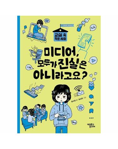 미디어, 모두가 진실은 아니라고요? - 교실 속 작은 사회 7