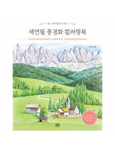 색연필 풍경화 컬러링북 - 이탈리아 편