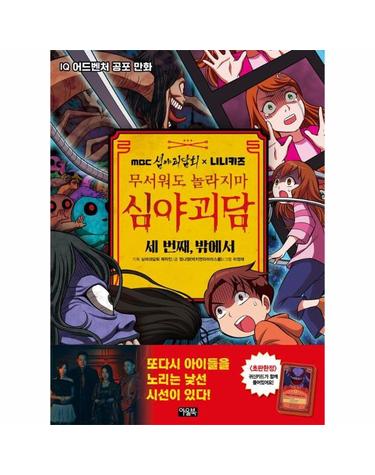 MBC 심야괴담회 x 니니키즈 무서워도 놀라지마 심야괴담 세 번째, 밖에서