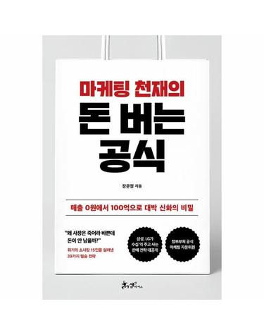 마케팅 천재의 돈버는 공식